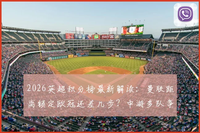 2026英超积分榜最新解读:曼联距离锁定欧冠还差几步?中游多队争夺欧战席位前景分析
