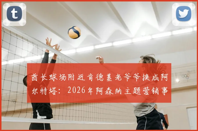 酋长球场附近肯德基老爷爷换成阿尔特塔：2026年阿森纳主题营销事件全解析，附球迷实拍图片