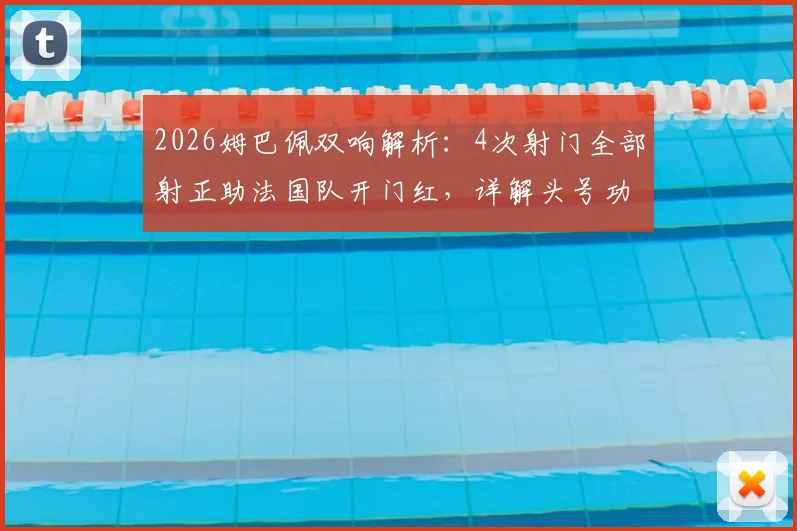 2026姆巴佩双响解析:4次射门全部射正助法国队开门红,详解头号功臣进球数据与战术作用