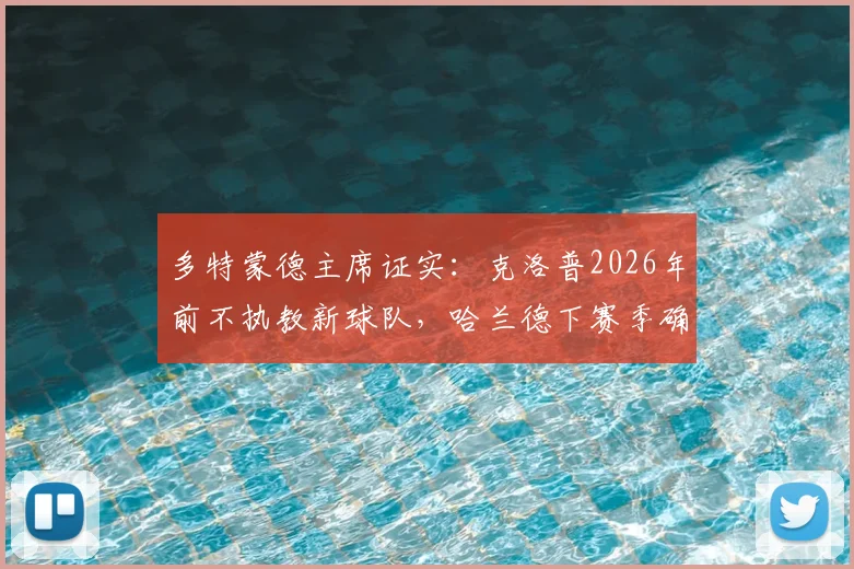多特蒙德主席证实:克洛普2026年前不执教新球队,哈兰德下赛季确定继续效力曼城