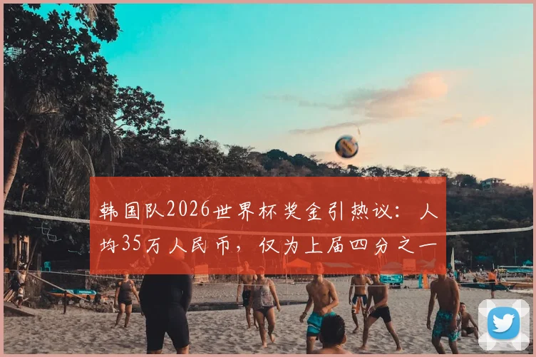韩国队2026世界杯奖金引热议:人均35万人民币,仅为上届四分之一,韩媒解析背后原因
